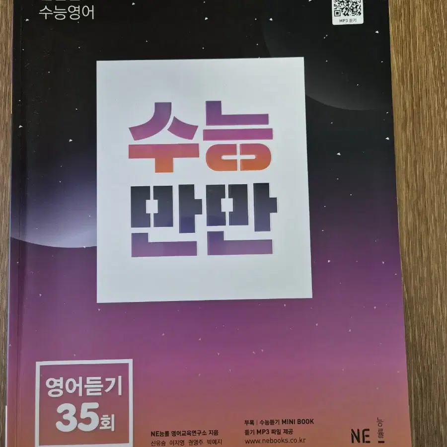 능률 수능만만 영어듣기 35회