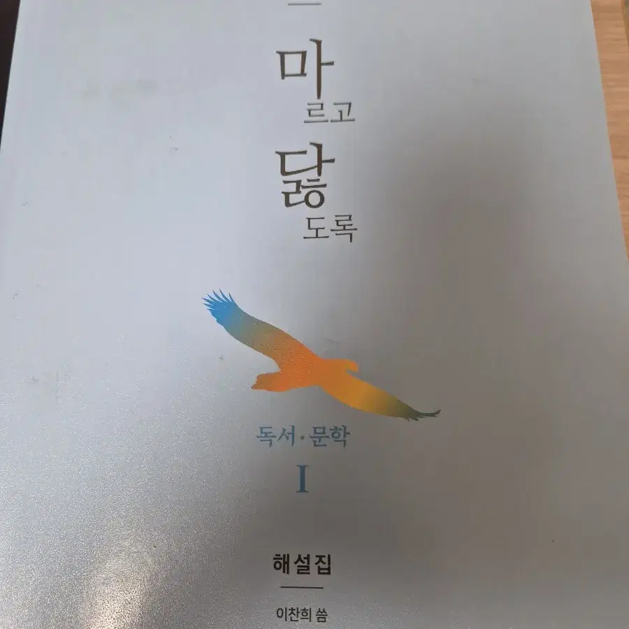 마르고 닳도록.   마닳I ( 독서 문학 )   해설집+문제집