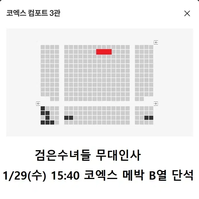 1/29 검은수녀들 무대인사 B열 중블 단석 (코엑스 메박) 종영시