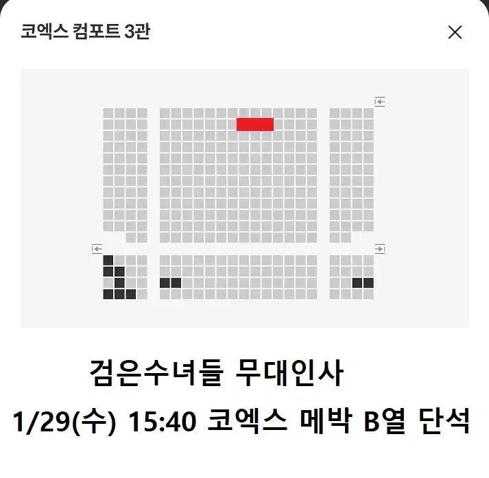 1/29 검은수녀들 무대인사 B열 중블 단석 (코엑스 메박) 종영시