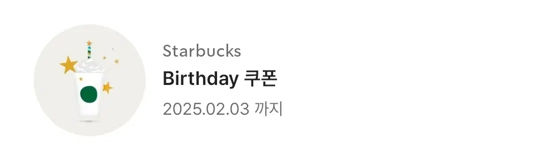 스타벅스 생일쿠폰