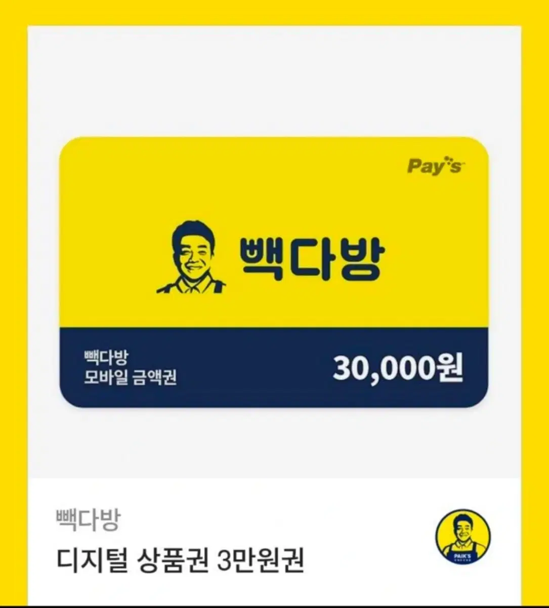 빽다방 3만원