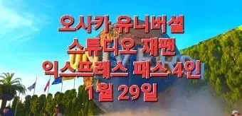 유니버셜 스튜디오 재팬 익스프레스패스(구정명절가능)