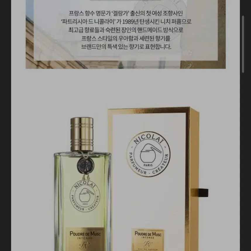 (국문택) 니콜라이 뿌드르 드 머스크 인텐스 100ml