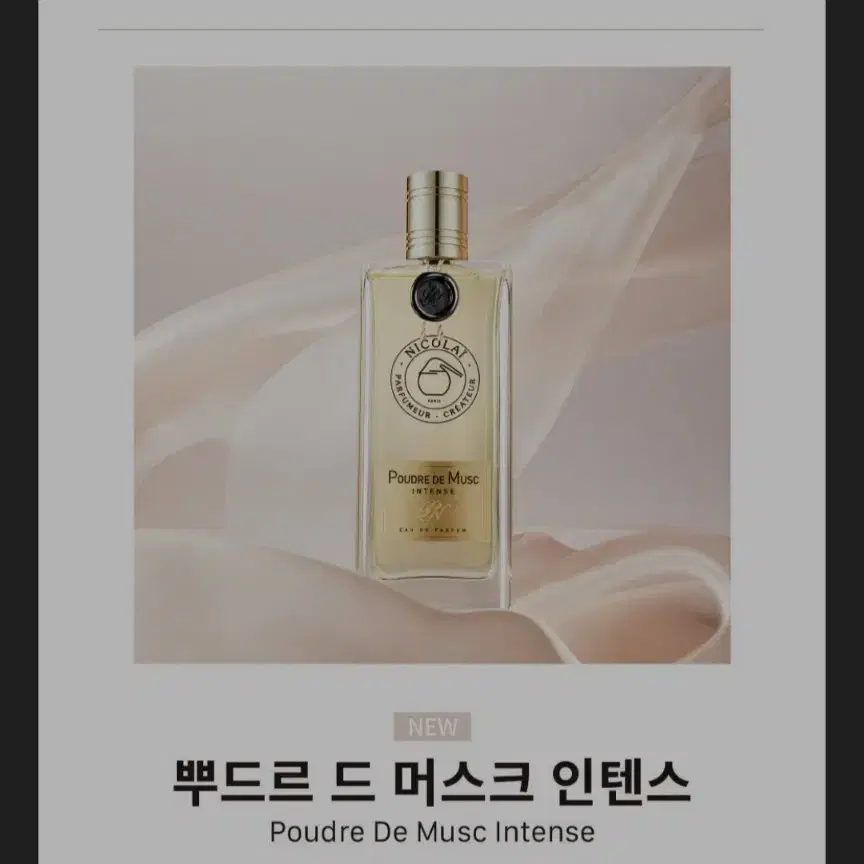 (국문택) 니콜라이 뿌드르 드 머스크 인텐스 100ml