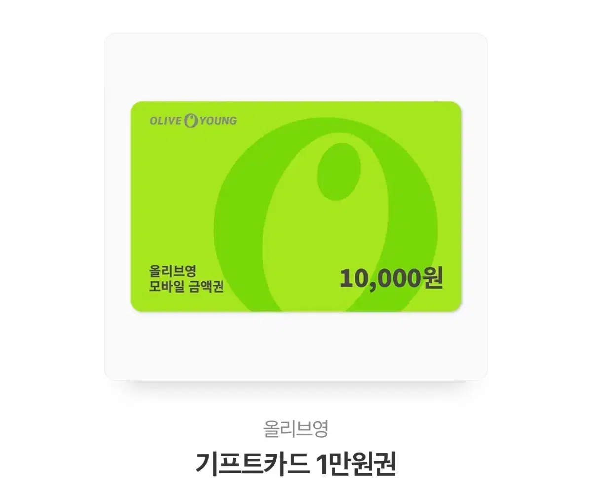 올영 만원 기프티콘 8500원에 팔아요