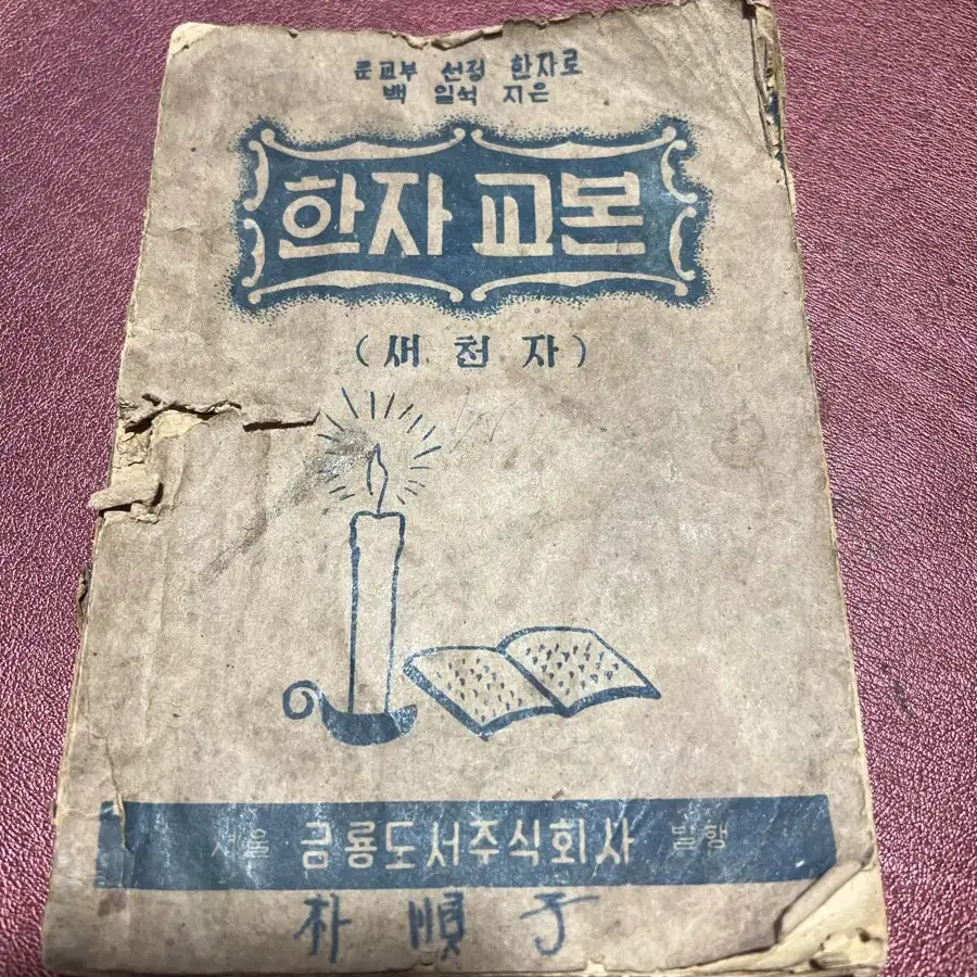 1951년 한자 교본 새천자 금룡도서주식회사