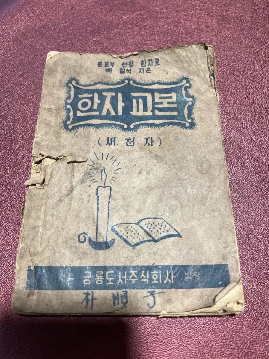 1951년 한자 교본 새천자 금룡도서주식회사