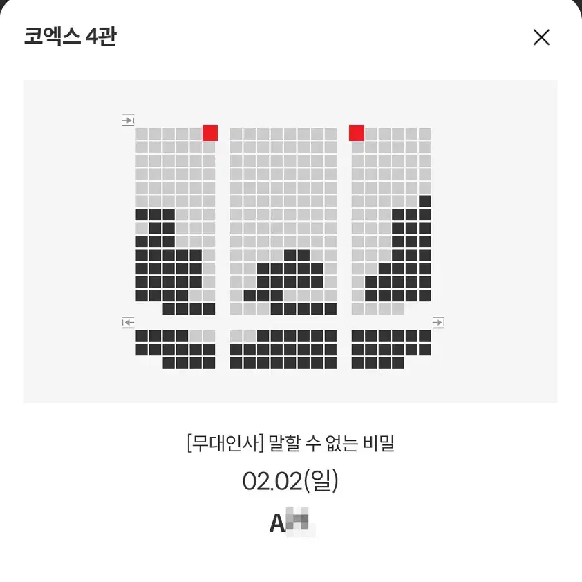 2/2 말할수없는비밀 무대인사 A열 통로 단석 (코엑스 메박) 시영시