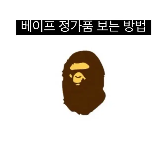 베이프 정가품 보는 법