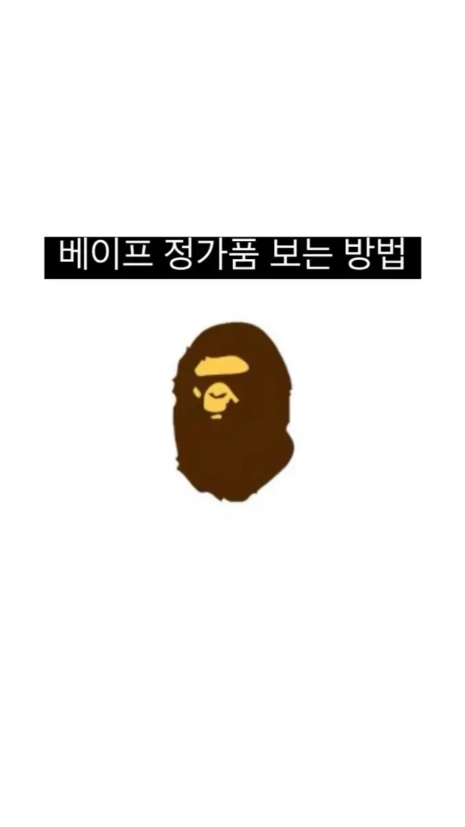 베이프 정가품 보는 법