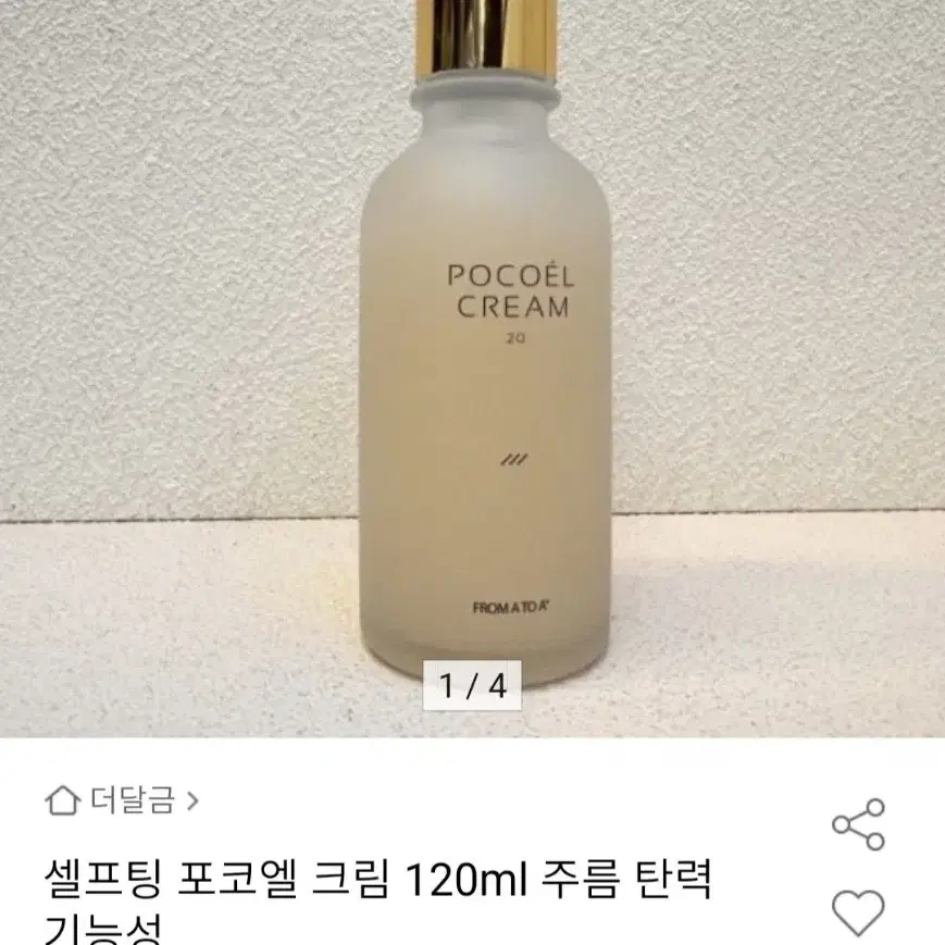 (완전새상품) 셀프팅 포코엘 크림 주름탄력크림 120ml 2개