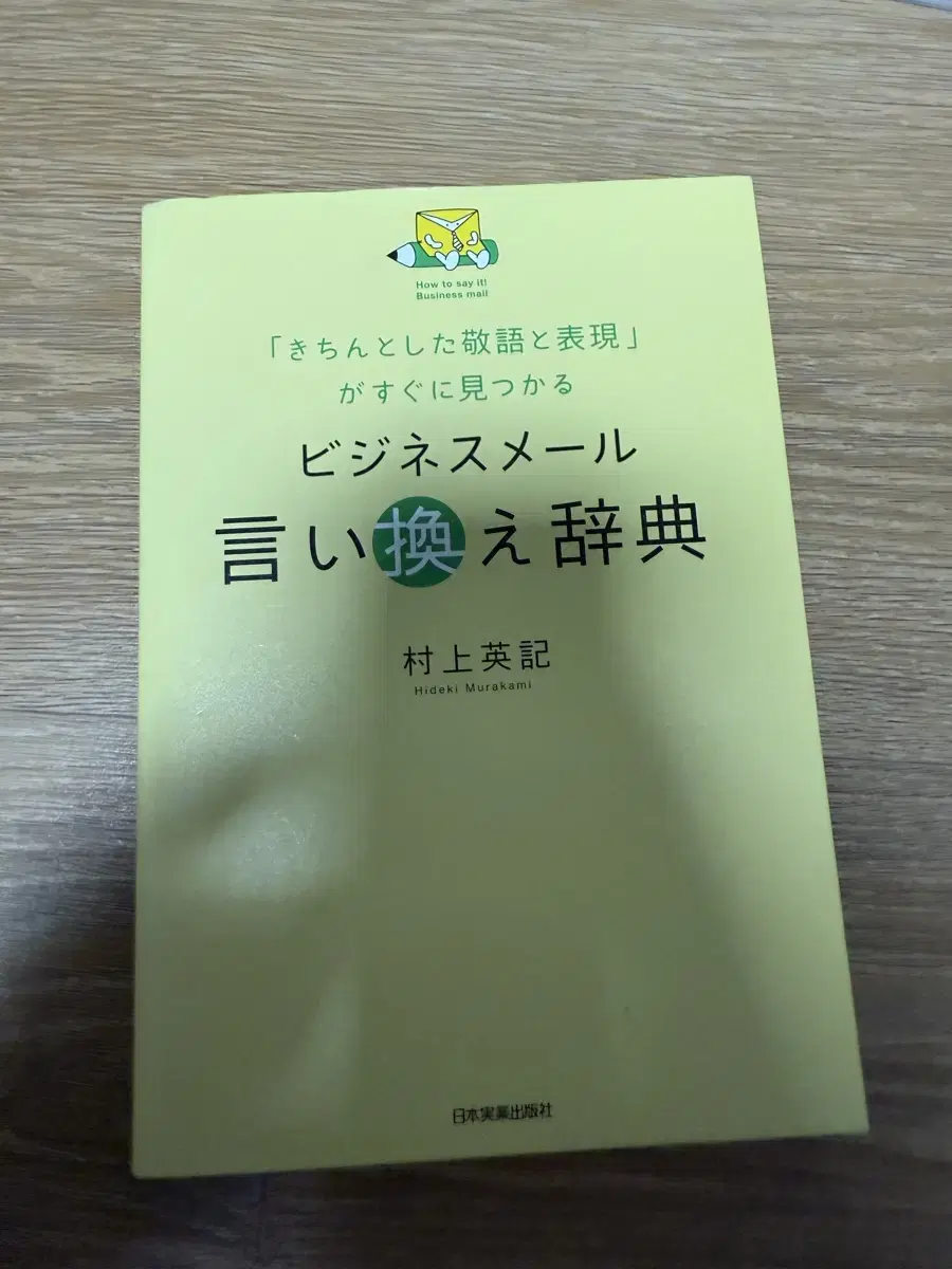 비즈니스 메일 작성방법에 대한 책 입니다 (일본어)