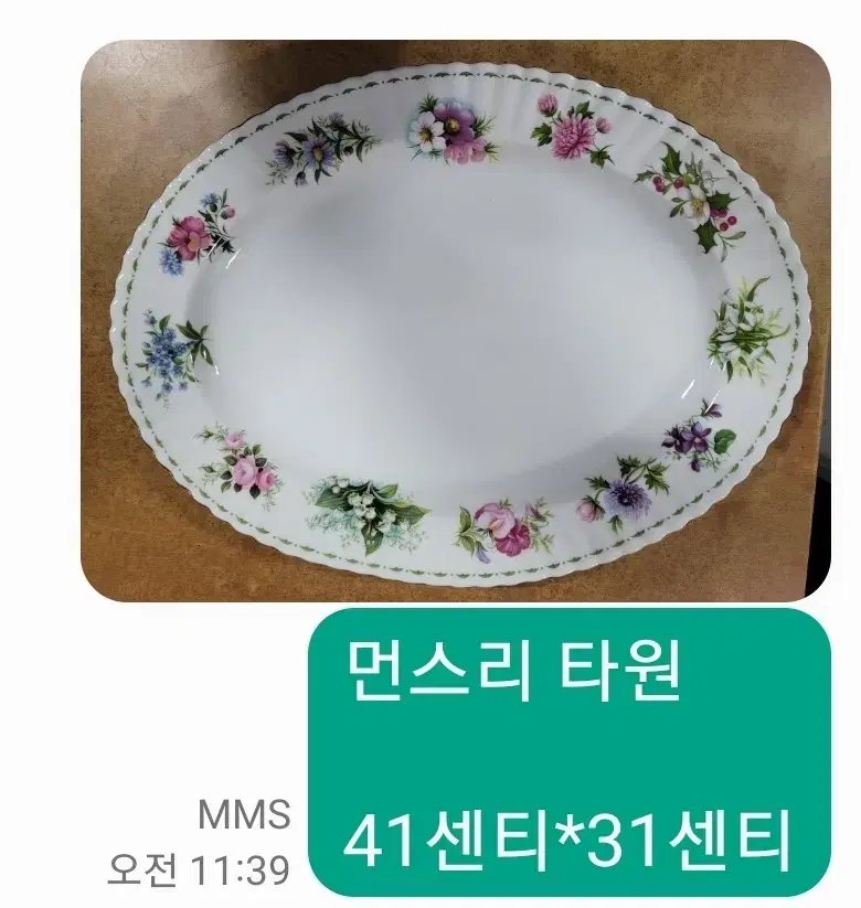 영국 로얄알버트 먼스리 타원접시