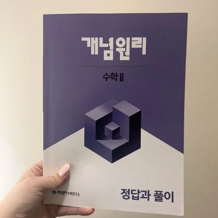 [새상품] 개념원리 수학2 문제집 + 해설집