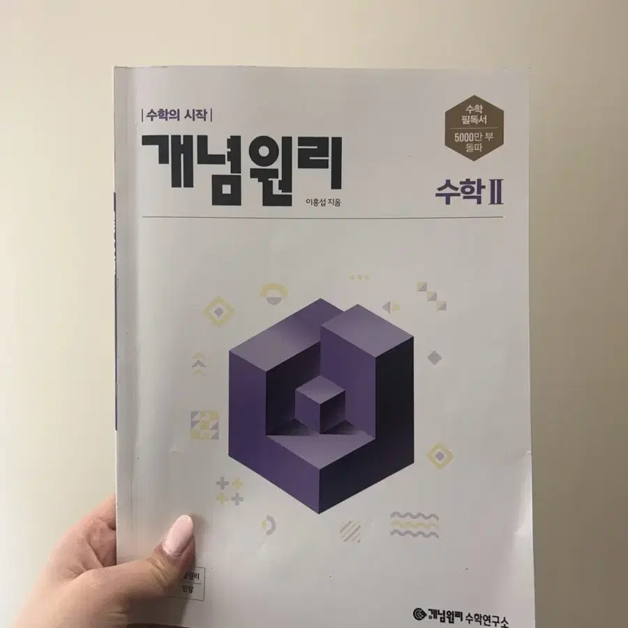 [새상품] 개념원리 수학2 문제집 + 해설집