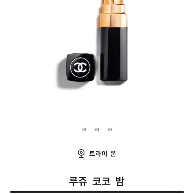 CHANEL 샤넬 루쥬 코코 밤(새제품)