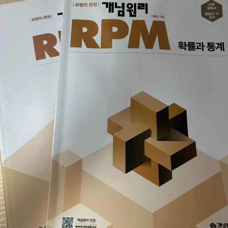 개념원리 rpm 확률과 통계 문제집 판매