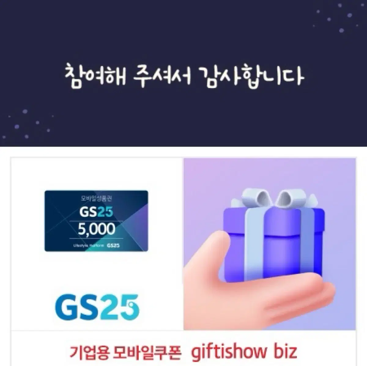 gs25 편의점 5천원 기프티콘