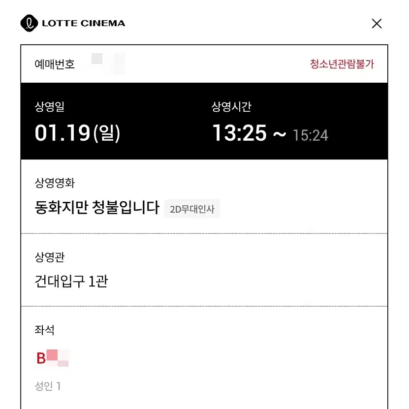 1/19 동화지만 청불입니다 무대인사 B열 한자리 (건대 롯시) 종영시