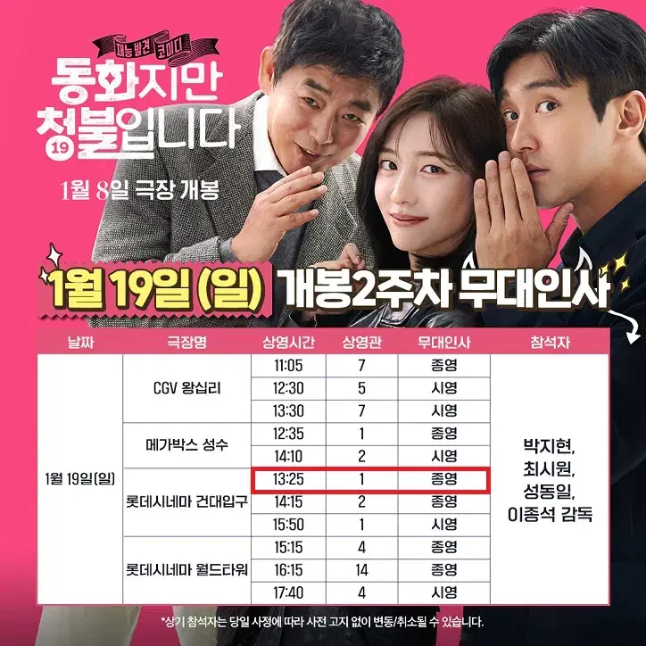 1/19 동화지만 청불입니다 무대인사 B열 한자리 (건대 롯시) 종영시