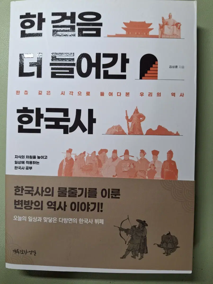 [새책] 한 걸음 더 들어간 한국사