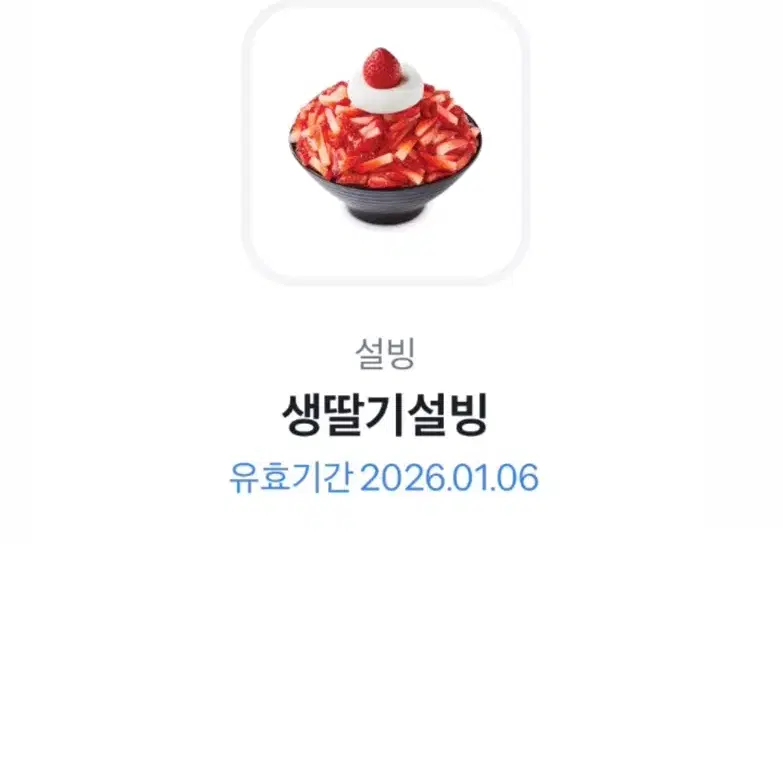 설빙 생딸기 기프티콘