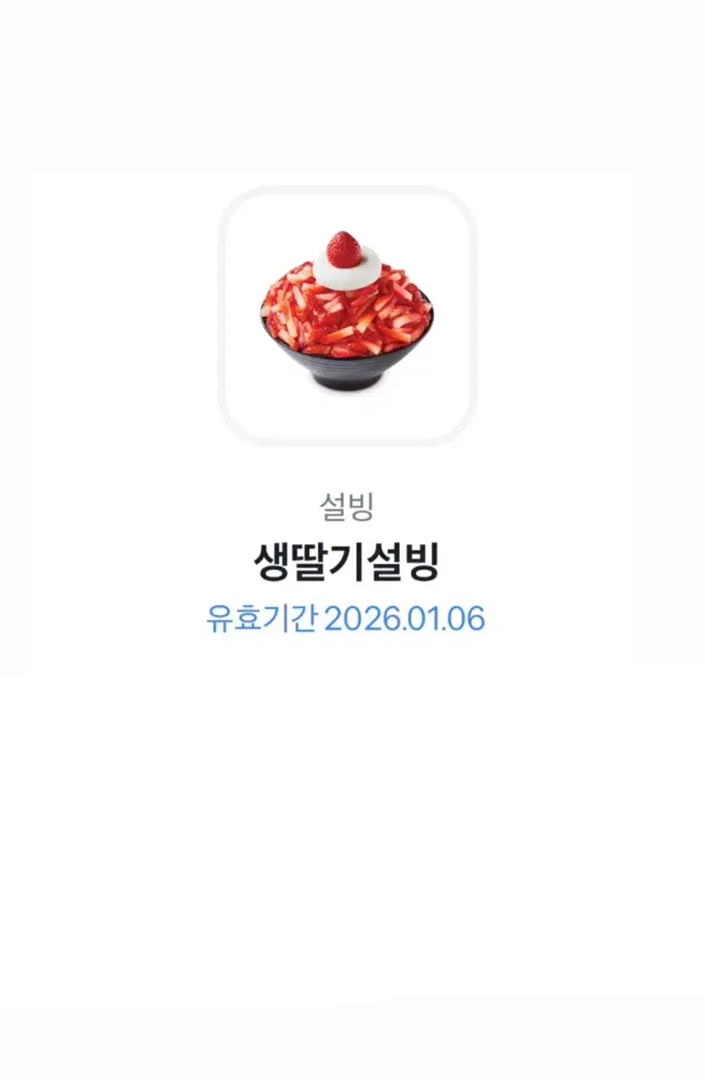 설빙 생딸기 기프티콘