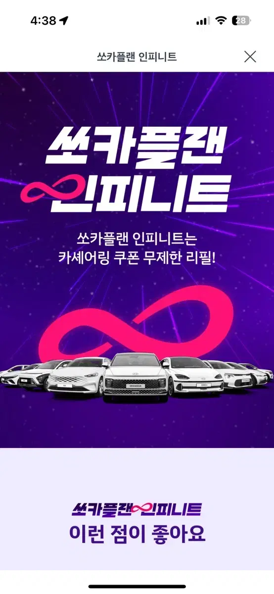 쏘카플랜 인피니트 24시간 카셰어링 1개월권