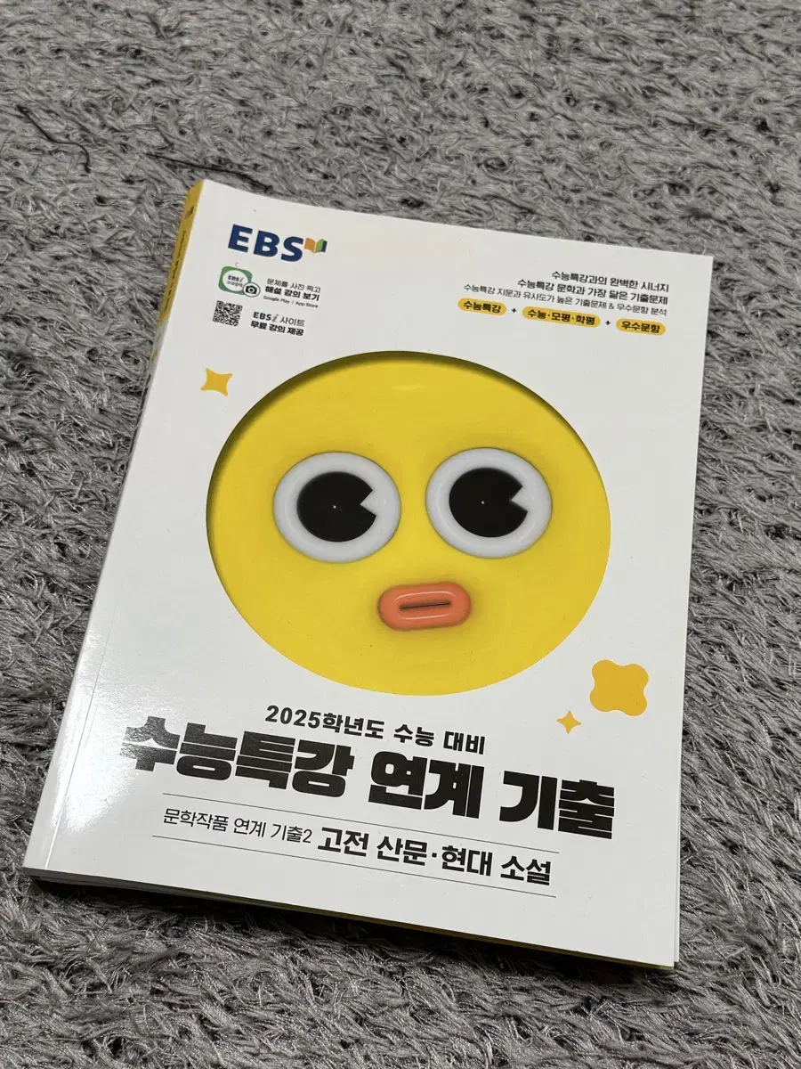 수능특강 연계 기출 (고전산문 현대소설) 새 책