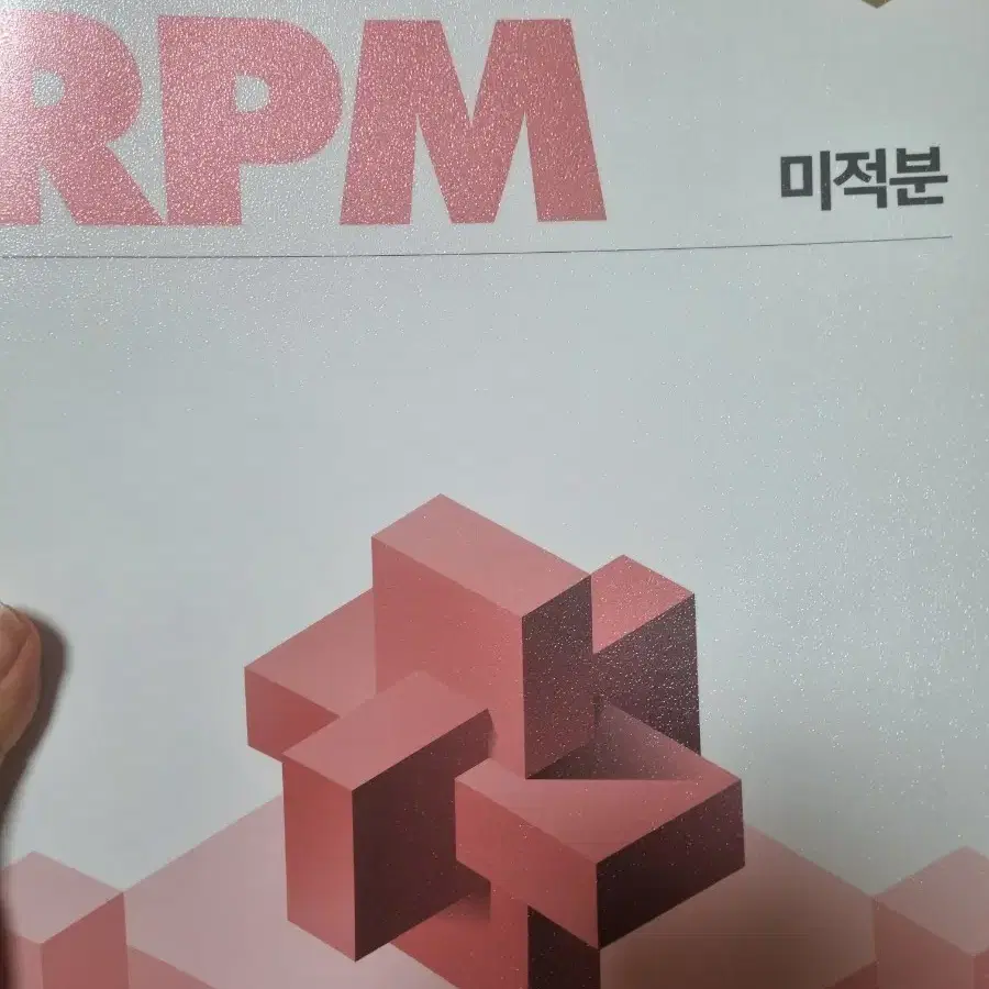 미적분.기하rpm