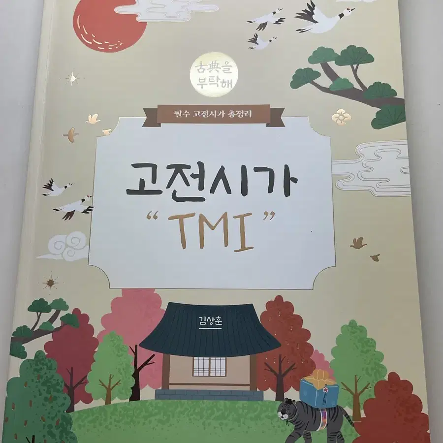 김상훈 고전시가 tmi 새책