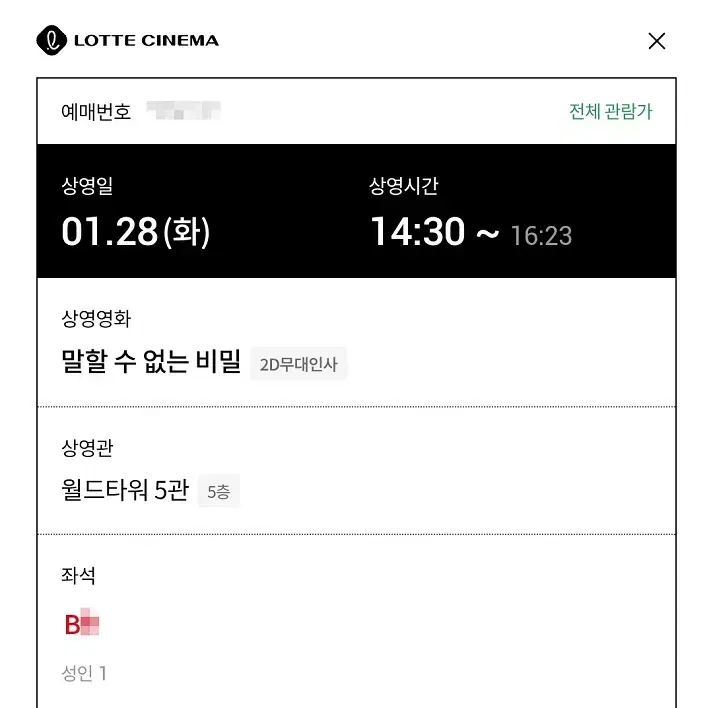 1/28 말할수없는비밀 무대인사 B열 중블 단석 (롯시 월드타워) 종영시