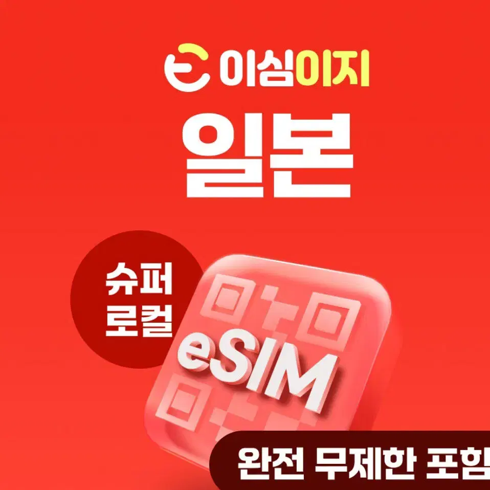 일본 esim 5일권 3기가