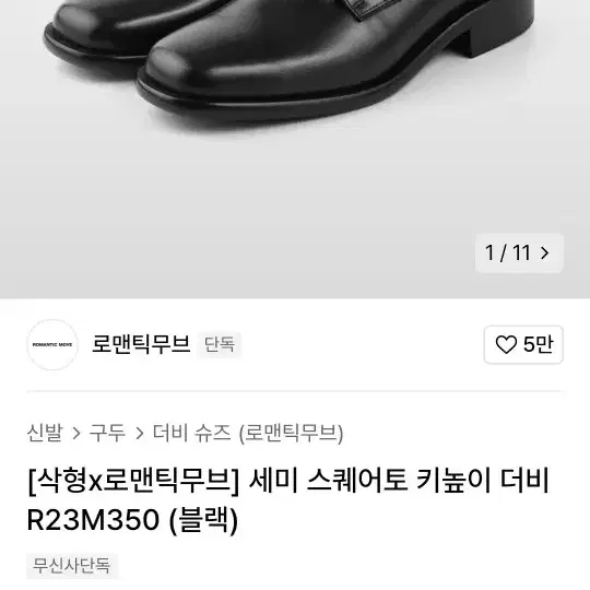 로맨틱무브 키높이 스퀘어토 더비