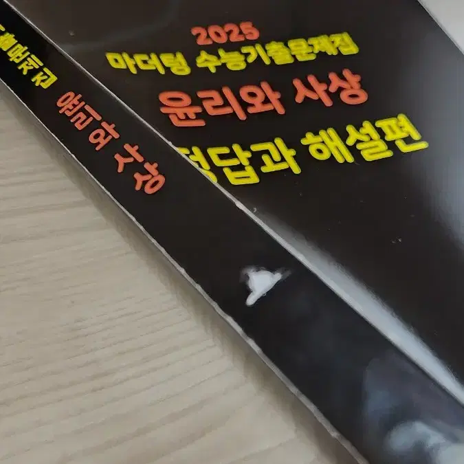 [새책] 마더텅2025 수능기출문제집 윤리와 사상