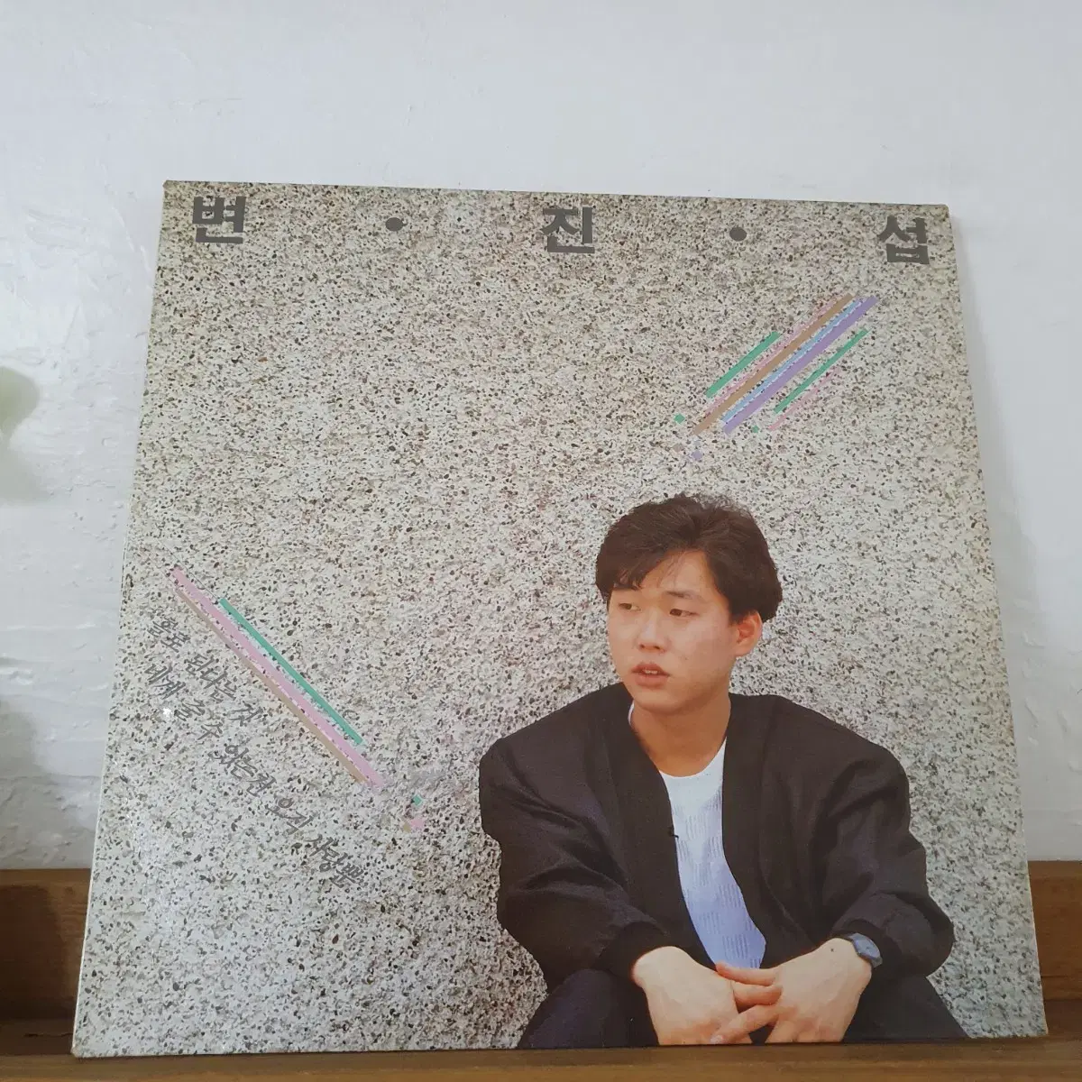 변진섭1집 LP  1988