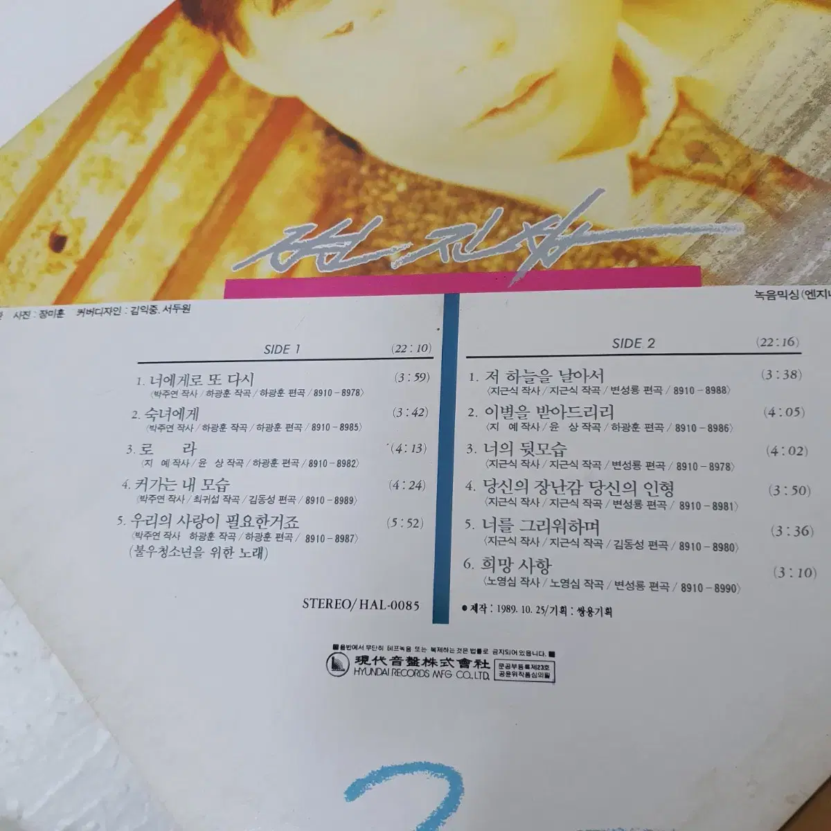 변진섭2집 LP  1989