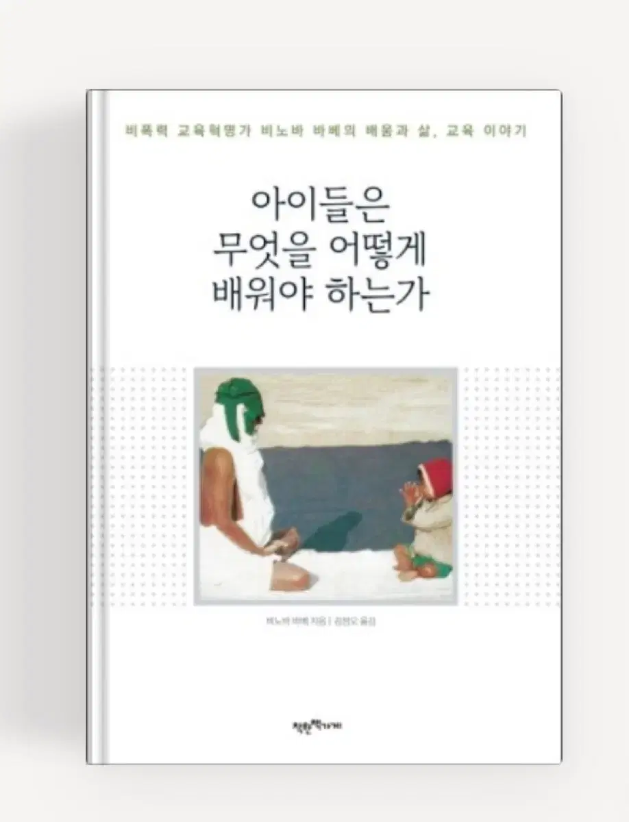 아이들은 무엇을 어떻게 배워야 하는가