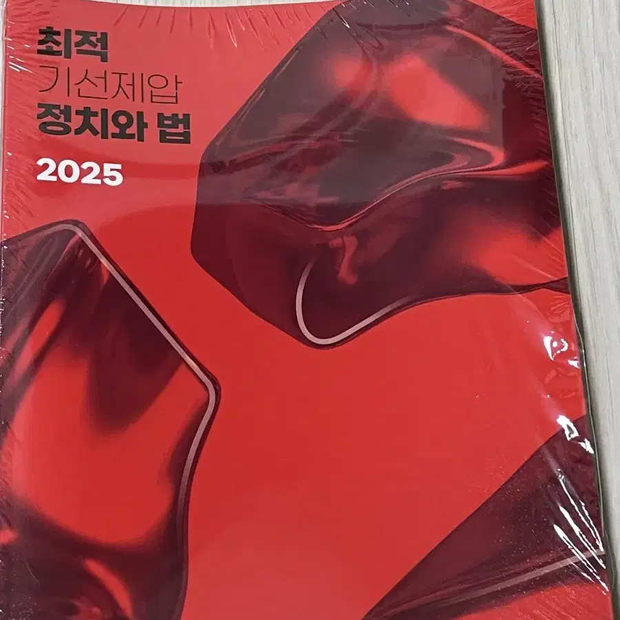 수능 2025 정치와법 최적 기선제압 교재 판매