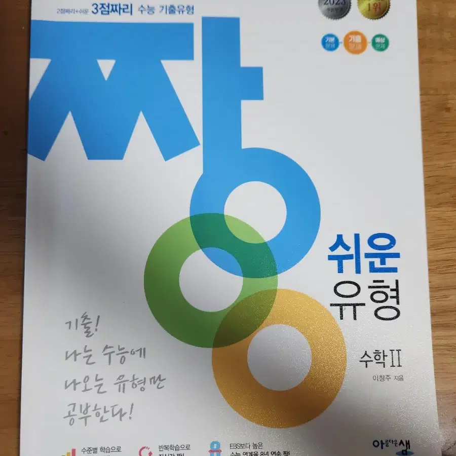 짱 쉬운 유형 수학2 / 확률과 통계