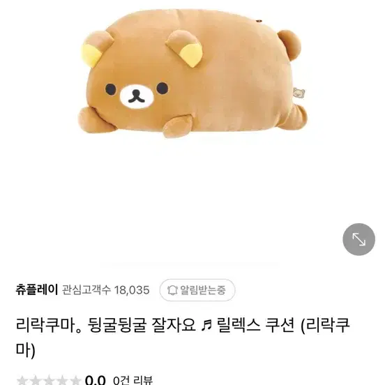 (새상품)빈둥빈둥 리락쿠마 베개 인형 쿠션