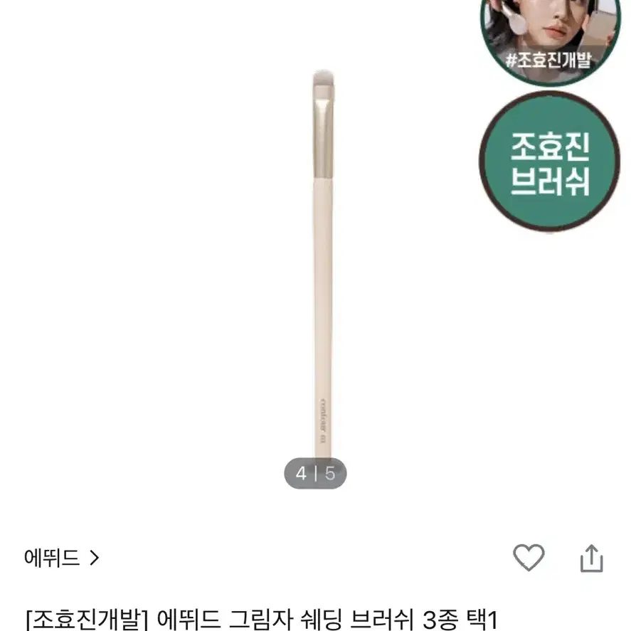 (새상품) 에뛰드 그림자 쉐딩 브러쉬 03눈