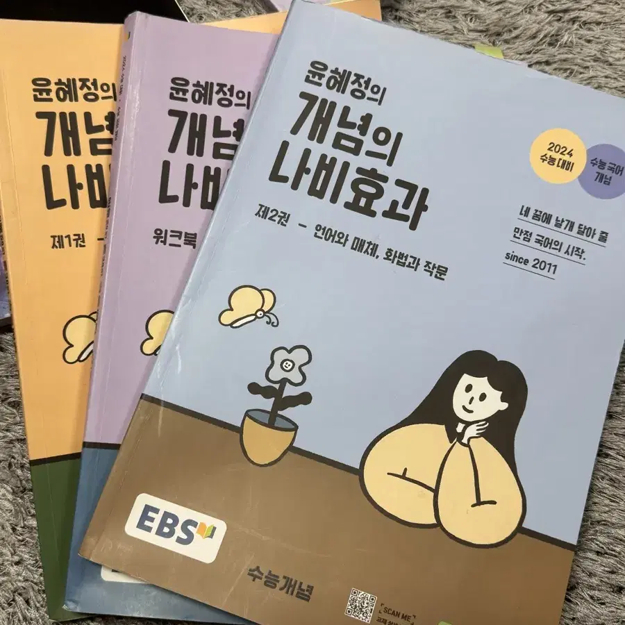 윤혜정의 개념의 나비효과 세트 필요하신 분 연락주세요