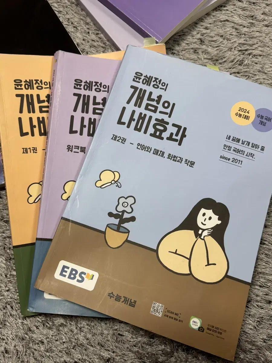 윤혜정의 개념의 나비효과 세트 필요하신 분 연락주세요