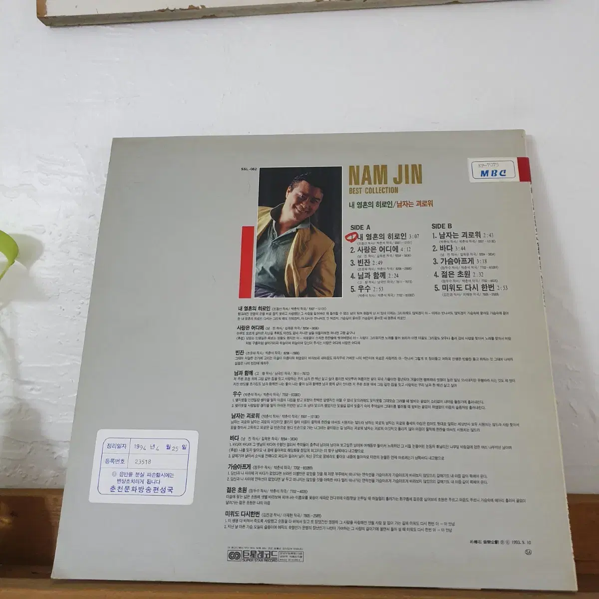 남진 베스트콜렉션 LP 1993  님과함께  내영혼의히로인  가슴아프게