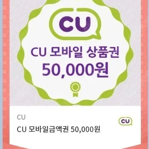 cu50000원 쿠폰