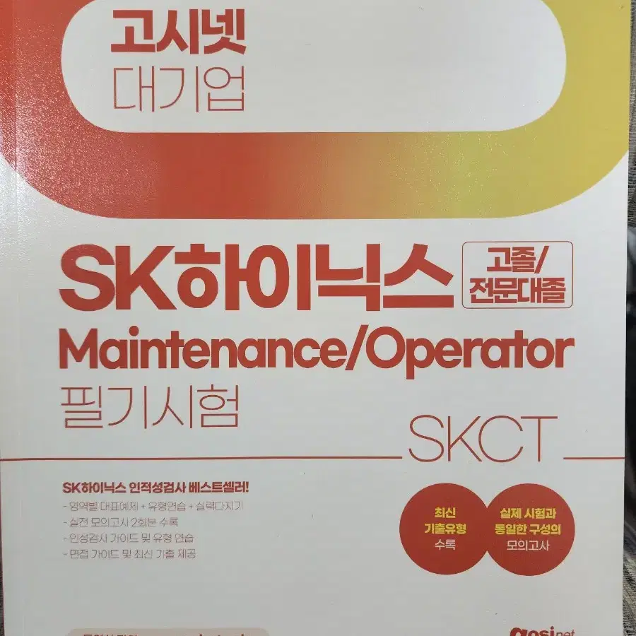 SKCT 인적성 책