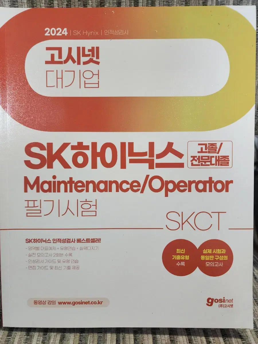 SKCT 인적성 책