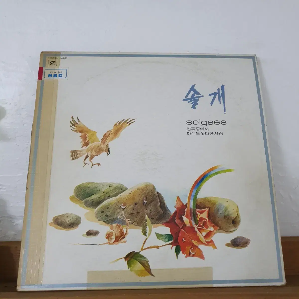 솔개 LP  1981  아직도못다한사랑   한정선작사.작곡집